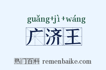 广济王是什么意思的图片